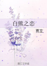 白熊之戀