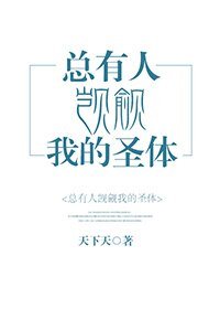 聖體/總有人覬覦我的聖體