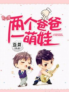 兩個爸爸一萌娃