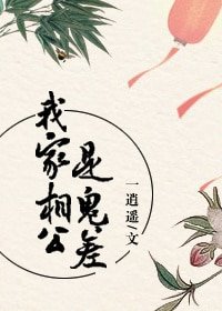 我家相公是鬼差