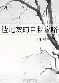 渣炮灰的自救攻略