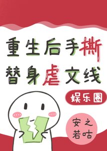 替身影帝重生後,手撕虐文劇本(娛樂圈)