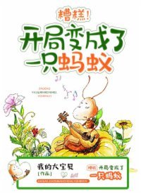 糟糕,開局變成了一隻螞蟻!