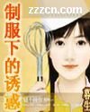 制服下的誘惑