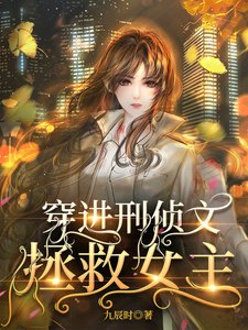穿進刑偵文拯救女主