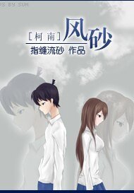 (BG/柯南同人)风砂