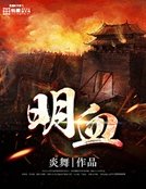 明血