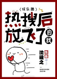 熱搜後放飛了自我[娛樂圈]