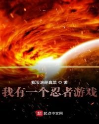 我有一個忍者遊戲